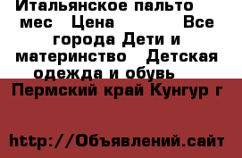 Итальянское пальто 6-9 мес › Цена ­ 2 000 - Все города Дети и материнство » Детская одежда и обувь   . Пермский край,Кунгур г.